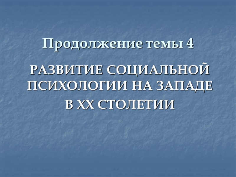 Продолжение темы 4 РАЗВИТИЕ СОЦИАЛЬНОЙ ПСИХОЛОГИИ НА ЗАПАДЕ  В XX СТОЛЕТИИ